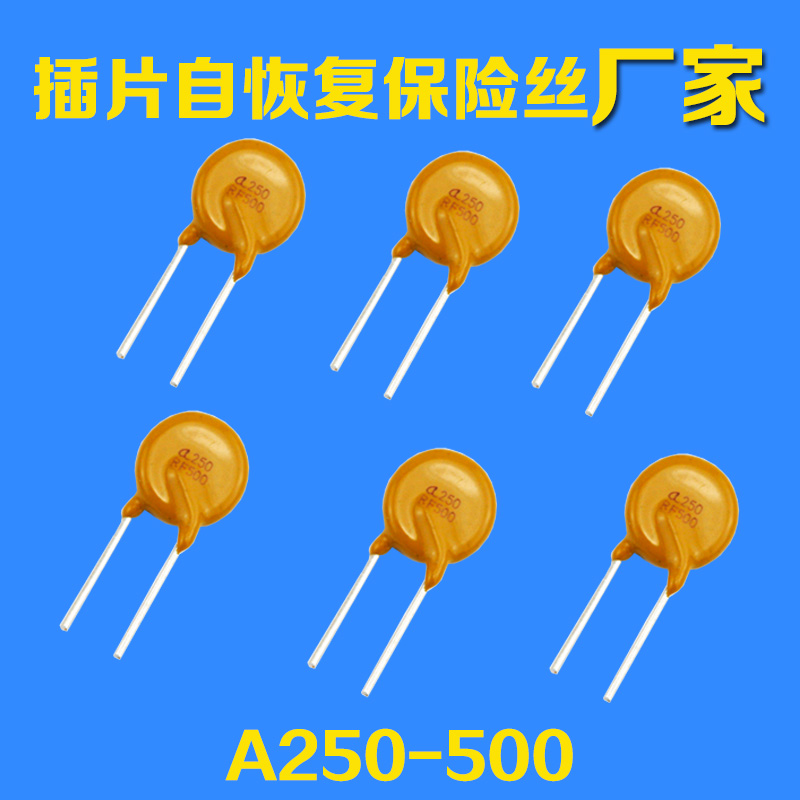 插件可恢複型保險絲